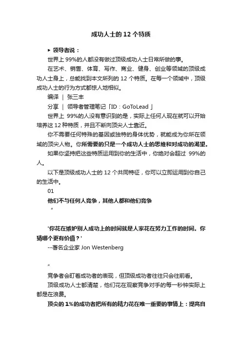 成功人士的12个特质
