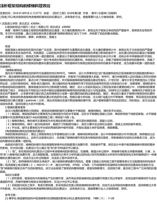 浅析框架结构的楼梯斜撑效应