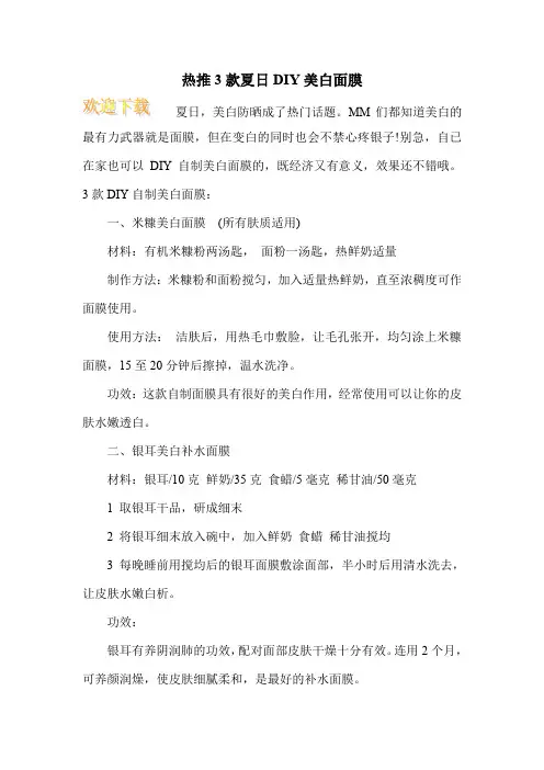 热推3款夏日DIY美白面膜