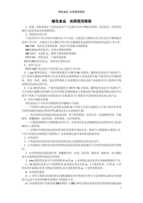 绿色食品 农药使用准则