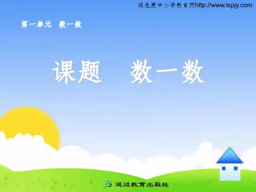 人教版小学一年级数学上册-准备课-PPT课件