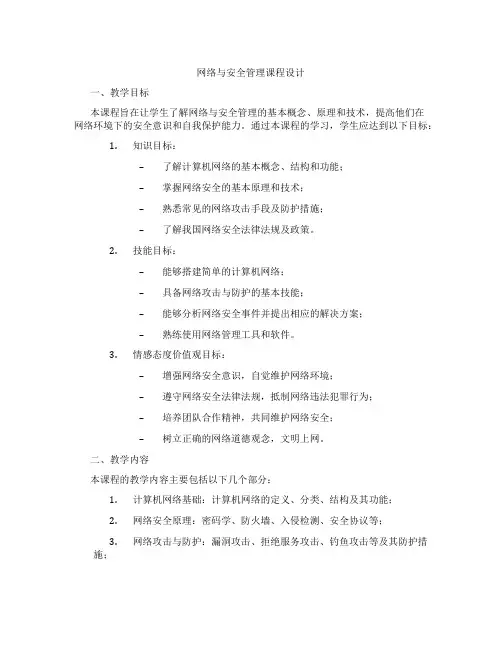 网络与安全管理课程设计