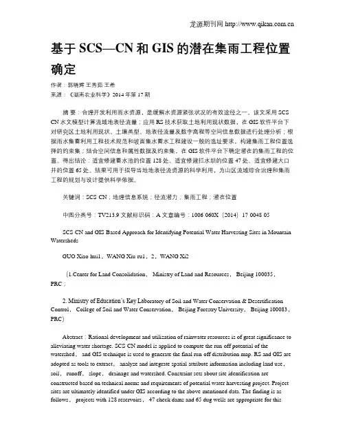 基于SCS—CN和GIS的潜在集雨工程位置确定
