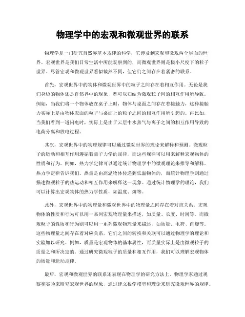 物理学中的宏观和微观世界的联系