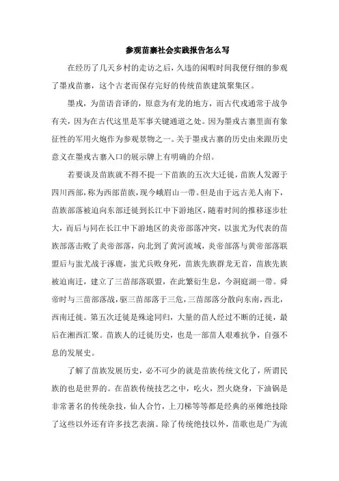 参观苗寨社会实践报告怎么写