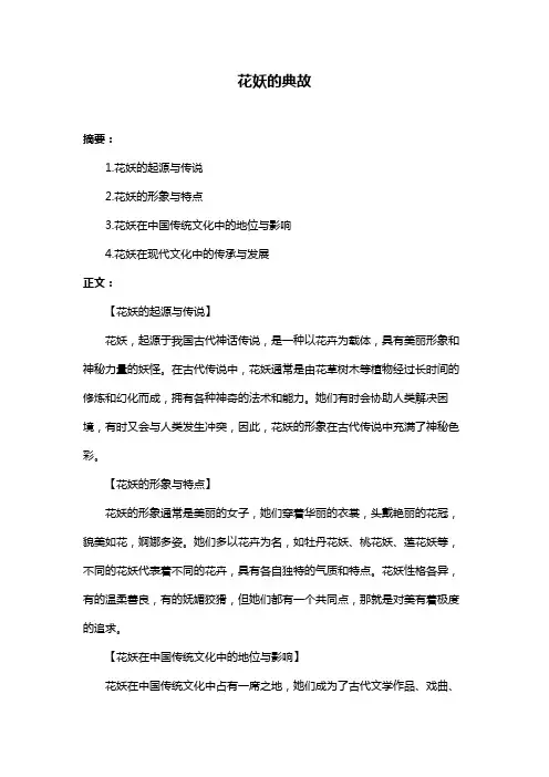 花妖的典故