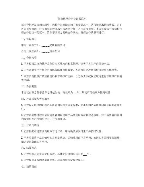 奶粉代理合作协议书范本