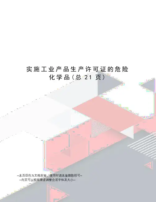 实施工业产品生产许可证的危险化学品