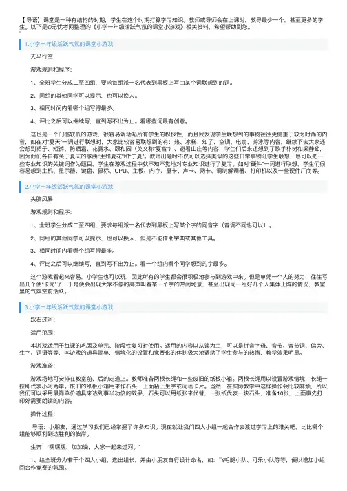 小学一年级活跃气氛的课堂小游戏