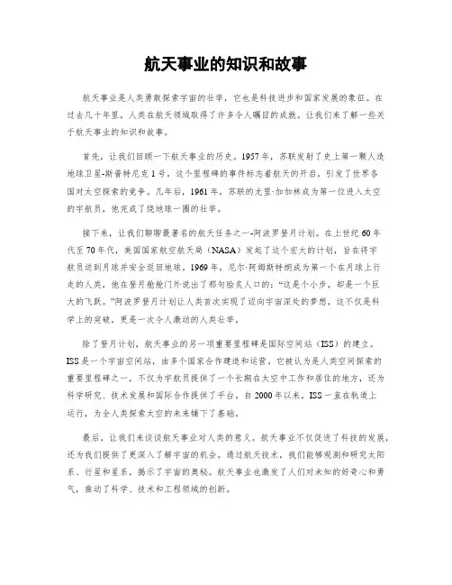 航天事业的知识和故事