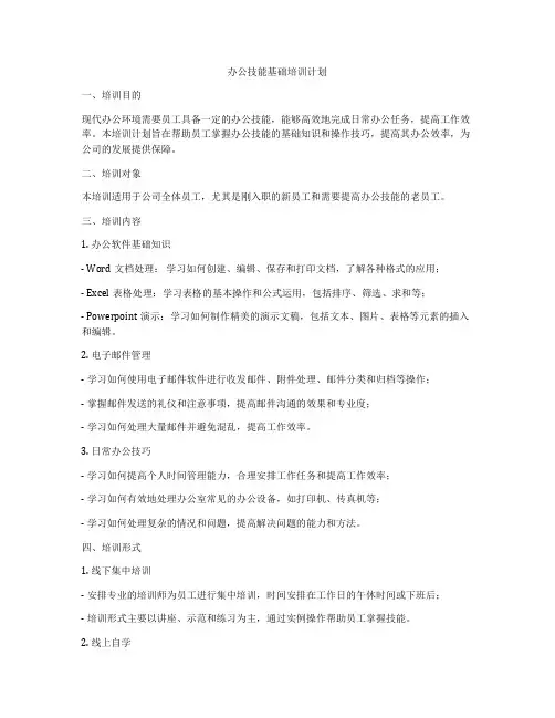 办公技能基础培训计划