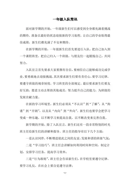 一年级入队简讯