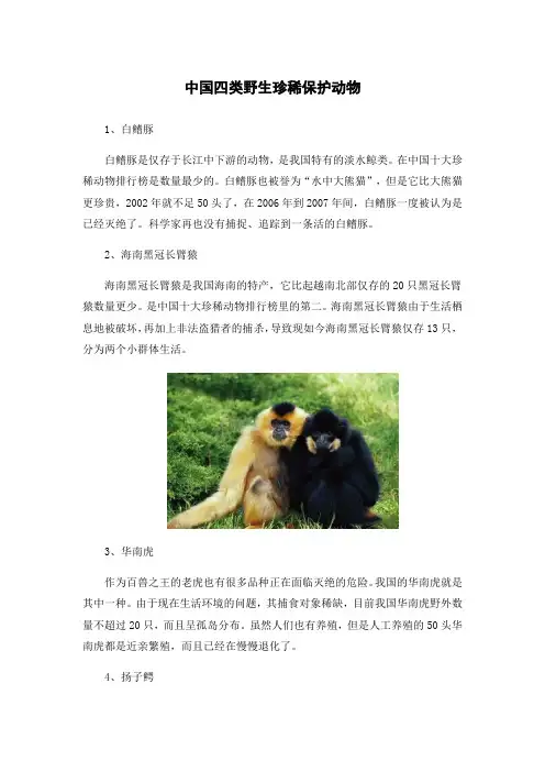 中国四类野生珍稀保护动物