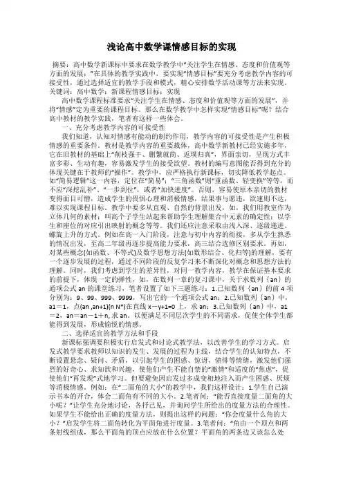 浅论高中数学课情感目标的实现