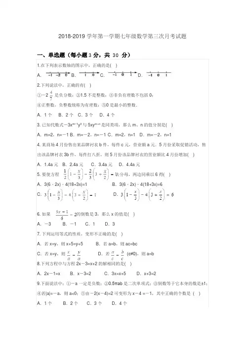 人教版2018-2019学年第一学期七年级数学第三次月考试题1