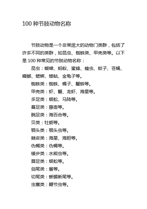 100种节肢动物名称