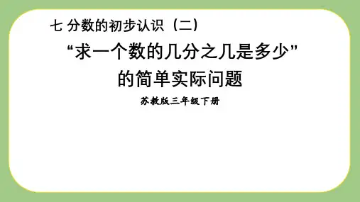 【苏教版】三年级数学下册教学课件-第4课时 “求一个数的几分之几是多少”的简单实际问题