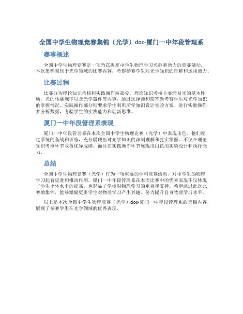 全国中学生物理竞赛集锦(光学)doc-厦门一中年段管理系