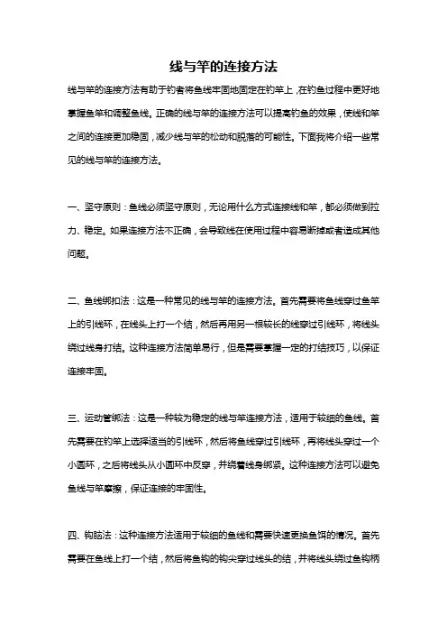 线与竿的连接方法