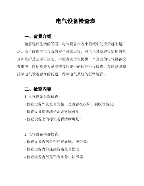 电气设备检查表