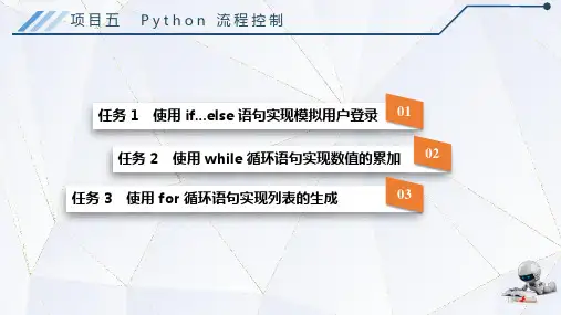 《Python程序设计基础》课件 项目五 Python 流程控制