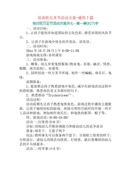 培训班万圣节活动方案-通用7篇