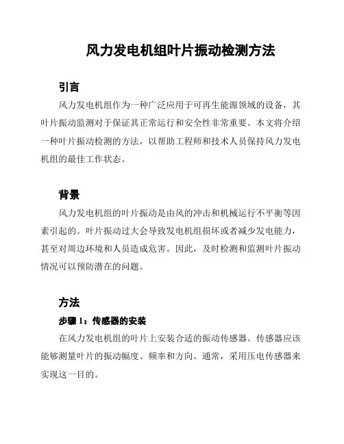 风力发电机组叶片振动检测方法