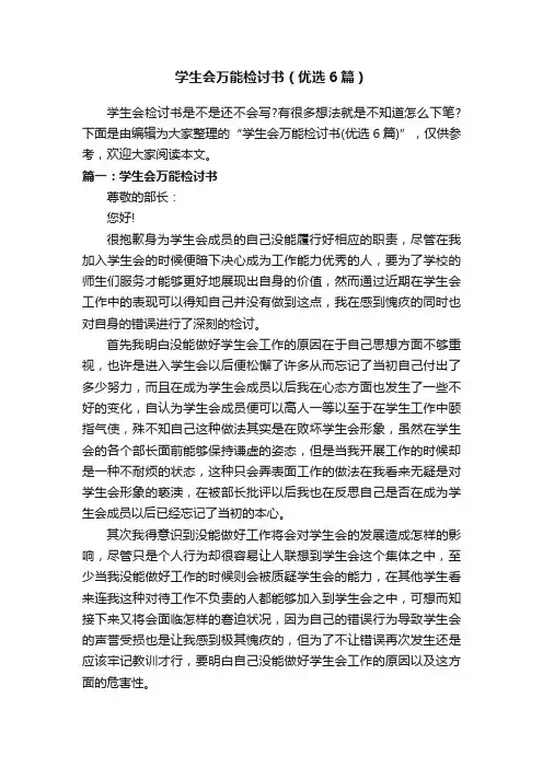 学生会万能检讨书（优选6篇）