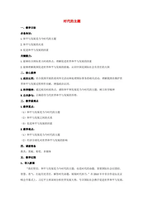 新教材高中政治第二单元世界多极化4.1时代的主题教案新人教版选择性必修1