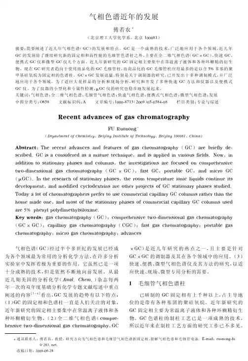 气相色谱近年的发展-傅若农