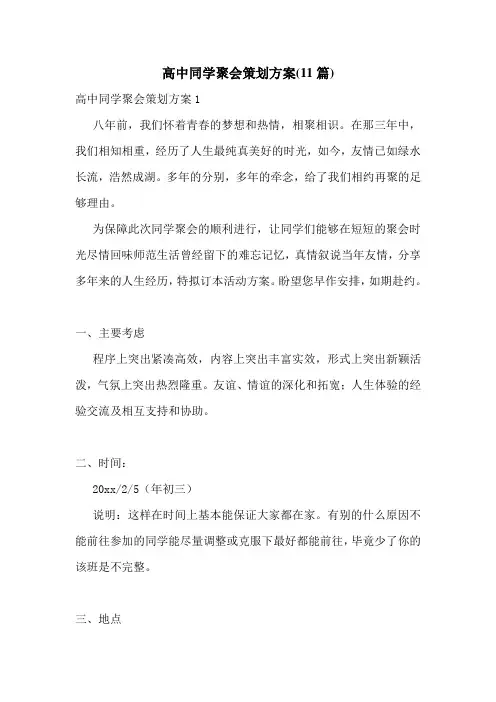 高中同学聚会策划方案(11篇)