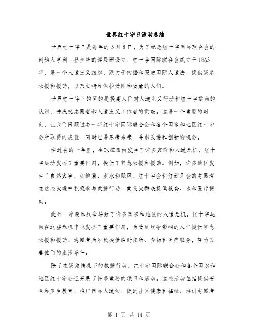 世界红十字日活动总结(5篇)