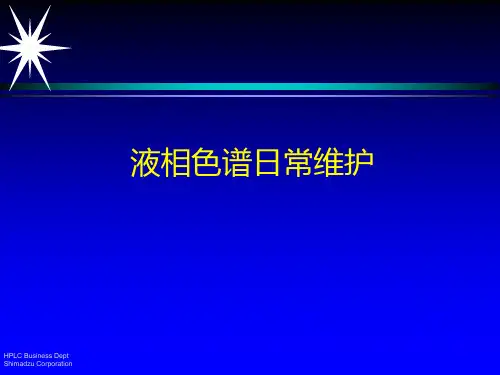 液相色谱日常维护PPT课件