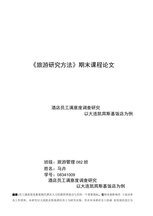 《旅游研究方法》期末课程论文.doc