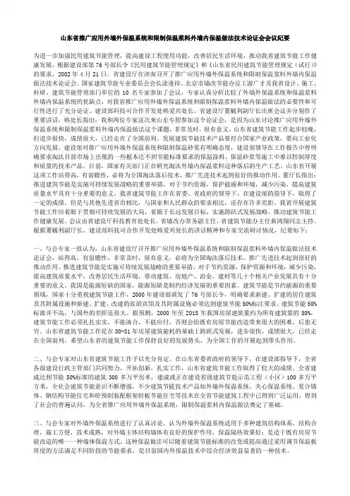 山东省推广应用外墙保温系统和限制保温浆料外墙内保温做法技术论证会会议纪要