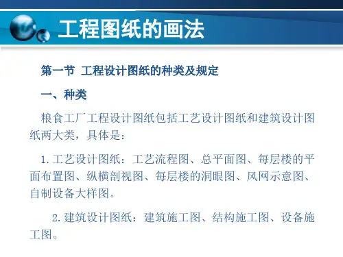粮油食品加工厂设计  工程图纸的画法