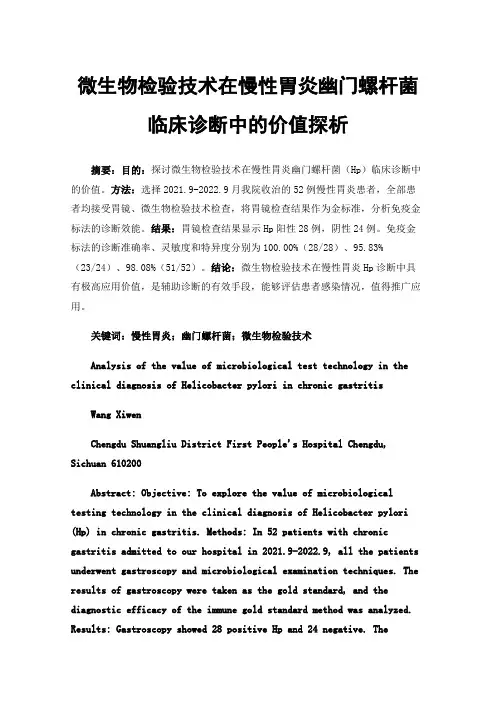 微生物检验技术在慢性胃炎幽门螺杆菌临床诊断中的价值探析