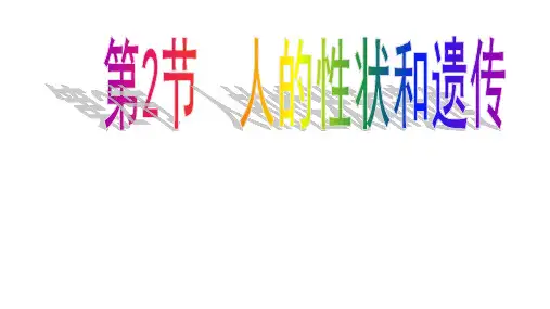 (名师整理)最新苏教版生物8年级下册第22章第2节《人的性状和遗传》市公开课一等奖课件
