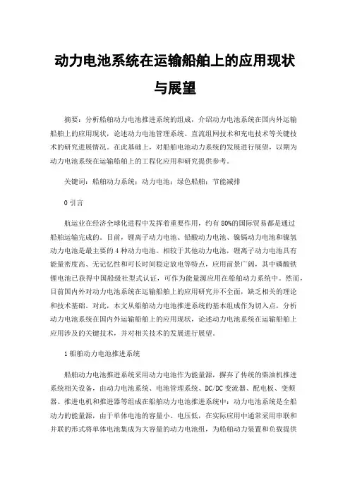 动力电池系统在运输船舶上的应用现状与展望