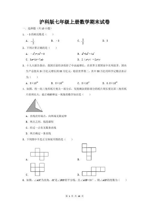 沪科版七年级上册数学期末试卷(解析版)