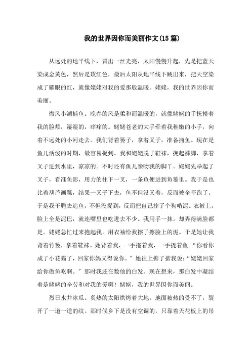 我的世界因你而美丽作文精选