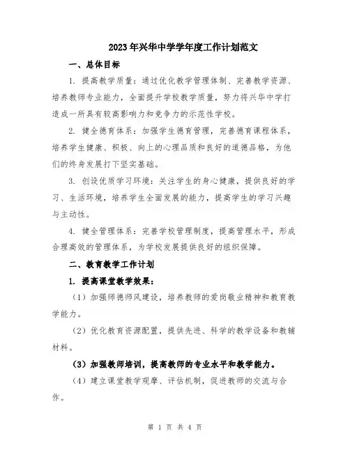 2023年兴华中学学年度工作计划范文