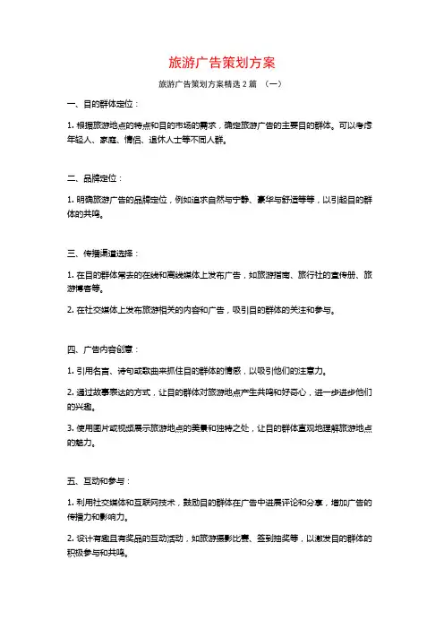 旅游广告策划方案2篇