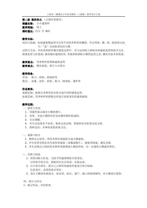 小学美术上教版-(上海市二期课改教材)一年级下学期(第二册)-10、小小建筑师-教学设计方案.doc