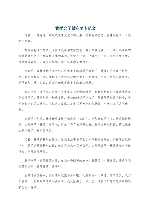我学会了做泡萝卜范文