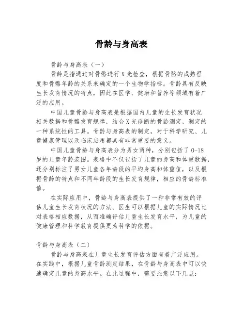 骨龄与身高表