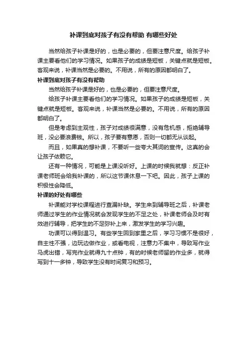 补课到底对孩子有没有帮助有哪些好处