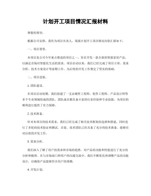 计划开工项目情况汇报材料