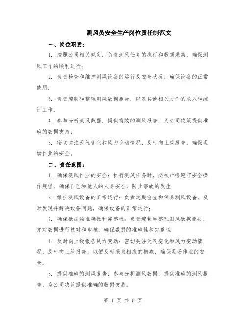 测风员安全生产岗位责任制范文（二篇）