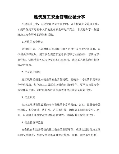 建筑施工安全管理经验分享